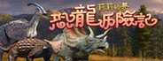 莉莉的梦：恐龙历险记 System Requirements