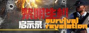 黎明生机:启示录-Survival:Revelation System Requirements