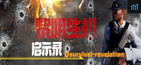 黎明生机:启示录-Survival:Revelation PC Specs