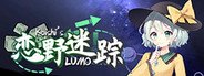 恋野迷踪 ~ Koishi's LUMO System Requirements