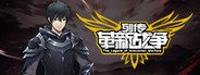 列传：革新战争 System Requirements