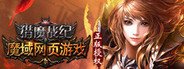 猎魔战纪 System Requirements