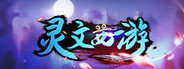 灵文西游 System Requirements