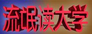 流氓读大学 liumang dudaxue System Requirements