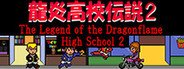 龍炎高校伝説２ The Legend of the Dragonflame High School 2 System Requirements