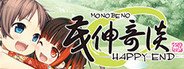 茂伸奇谈-HAPPY END- 合集版 Monobeno-HAPPY END- Deluxe System Requirements