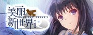 美丽新世界i Brave New World i System Requirements