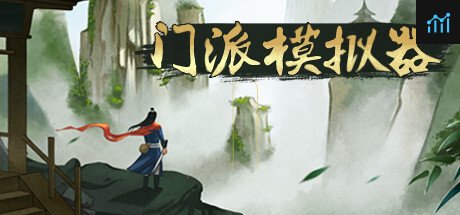 门派模拟器 - Martial art simulator PC Specs