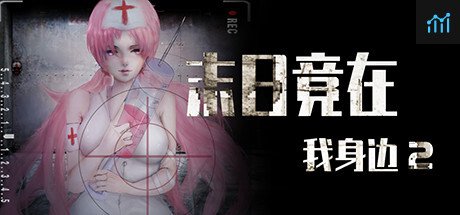 末日竟在我身边2 - Zombies Everywhere 2 PC Specs