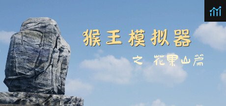 Monkey King Simulator -- Chapter Huaguo Mountain PC Specs