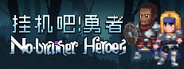 No-brainer Heroes 挂机吧！勇者 System Requirements