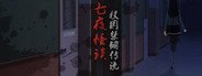 七夜怪谈 - 都市校园禁锢传说 System Requirements