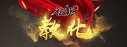 祛魅·教化（祛魅1） System Requirements