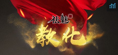 祛魅·教化（祛魅1） PC Specs