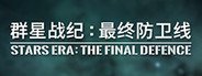 群星战纪: 最终防卫线 - STARS ERA: THE FINAL DEFENCE System Requirements