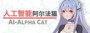 Can I Run 人工智能 阿尔法猫-AI Alpha Cat?