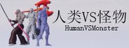 人类VS怪物(Human vs Monster) System Requirements