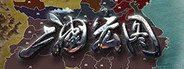 三国宏图(Great Cause Of The Three Kingdoms) System Requirements