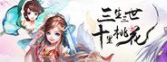 三生三世 System Requirements