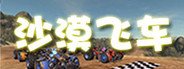 沙漠飞车 Desert Racer System Requirements