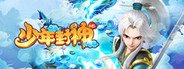 少年封神 System Requirements