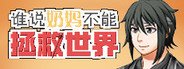 谁说奶妈不能拯救世界！ System Requirements