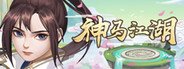 神马江湖 System Requirements