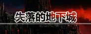 失落的地下城 Lost Dungeon System Requirements