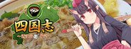 四国志 ～酒池肉面战记～ System Requirements