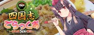 四国志でらっくす ～酒池肉うどん戦記～ System Requirements