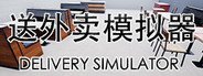 送外卖模拟器 Delivery Simulator System Requirements