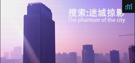 搜索·迷城掠影/The phantom of the city PC Specs