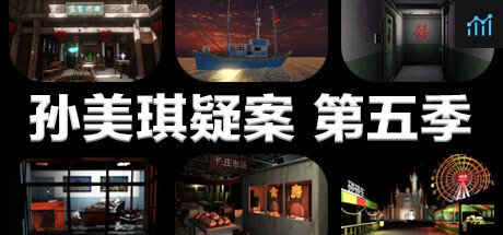 孙美琪疑案 第五季 PC Specs