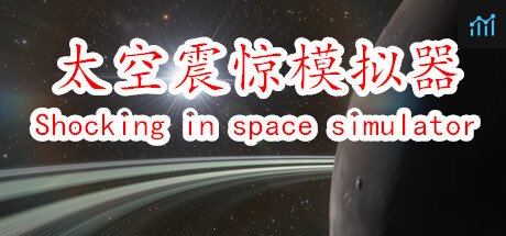 太空震惊模拟器 PC Specs