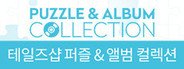 talesshop puzzle 테일즈샵 퍼즐 System Requirements