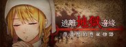 逃離地獄邊緣 - Escape from the cursed convent System Requirements