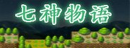 The story of Gods 七神物语 System Requirements