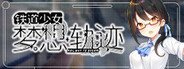 铁道少女:梦想轨迹 System Requirements