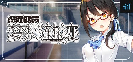 铁道少女:梦想轨迹 PC Specs