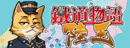 铁道物语：陆王（Railway Saga:Land King） System Requirements