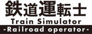 鉄道運転士 Railroad operator System Requirements