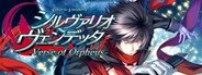 シルヴァリオ ヴェンデッタ-Verse of Orpheus- System Requirements