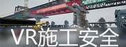 VR施工安全培训系统 System Requirements