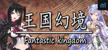 王国幻境 fantastic kingdom PC Specs