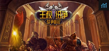 王权纷争:战争崛起 PC Specs