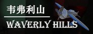 韦弗利山 - Waverly Hills System Requirements