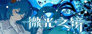 微光之镜 - Glimmer In Mirror System Requirements