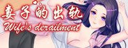 Wife's derailment / 妻子的出轨 System Requirements