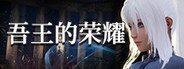 吾王的荣耀 Honor of Knight King System Requirements