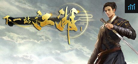 下一站江湖Ⅰ PC Specs